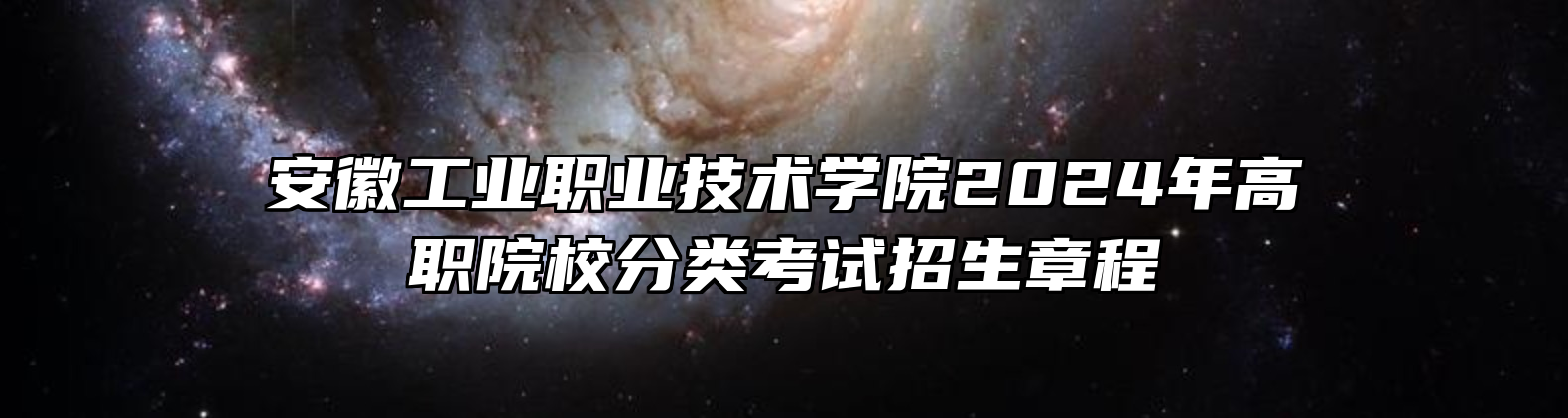安徽工业职业技术学院2024年高职院校分类考试招生章程