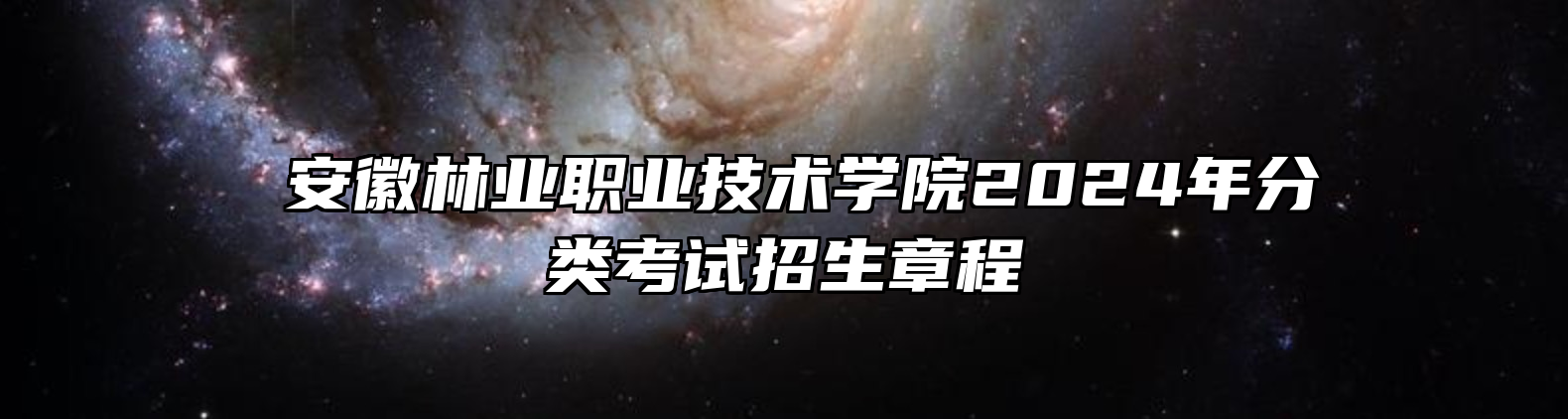 ​安徽林业职业技术学院2024年分类考试招生章程