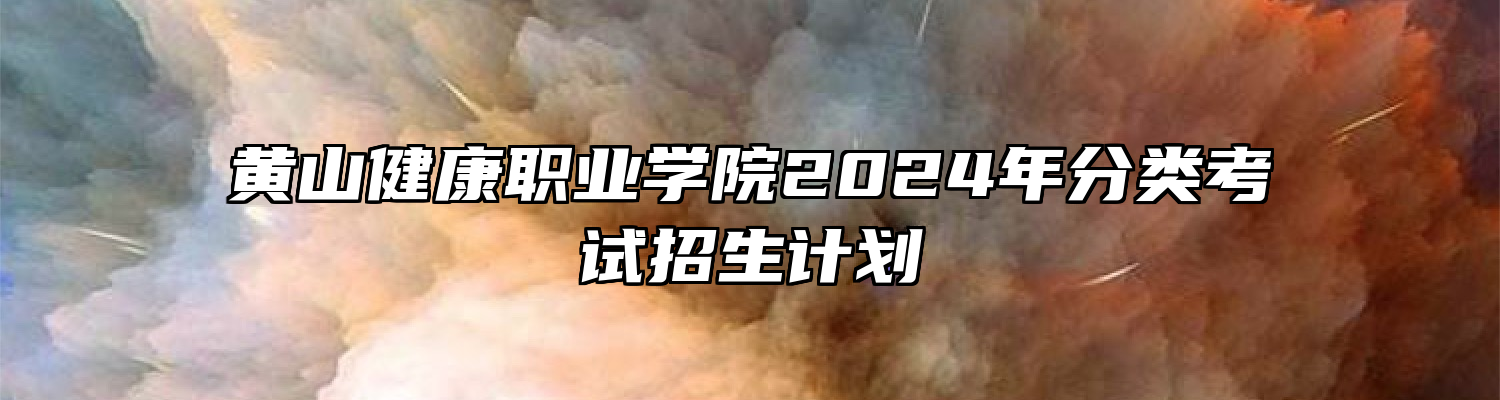 黄山健康职业学院2024年分类考试招生计划