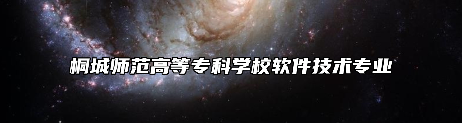 桐城师范高等专科学校软件技术专业