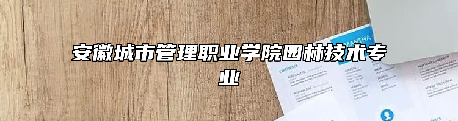 安徽城市管理职业学院园林技术专业