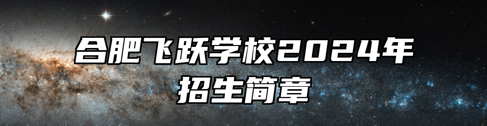 合肥飞跃学校2024年招生简章