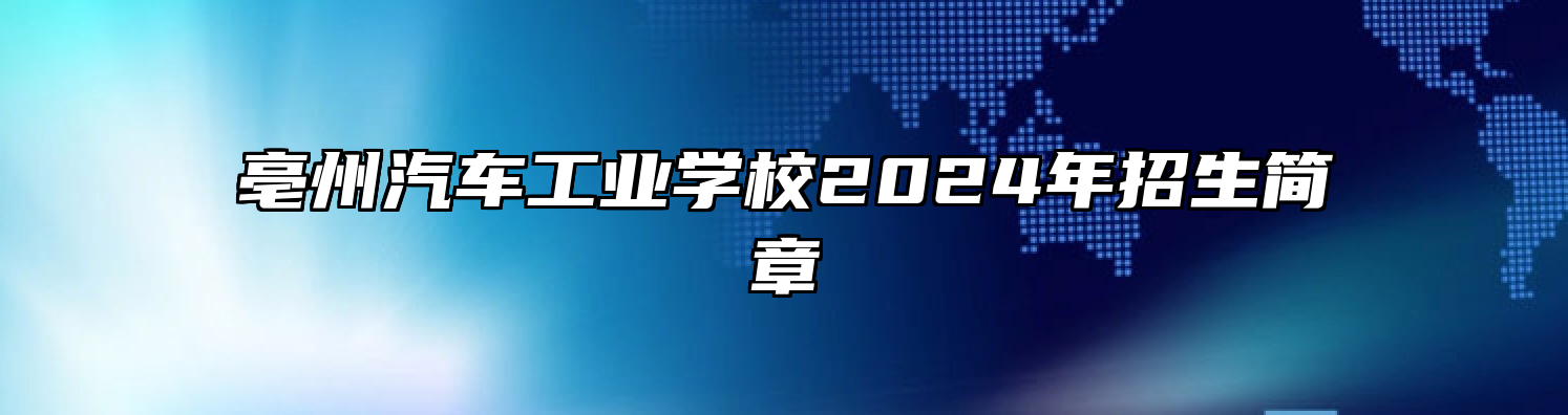 亳州汽车工业学校2024年招生简章