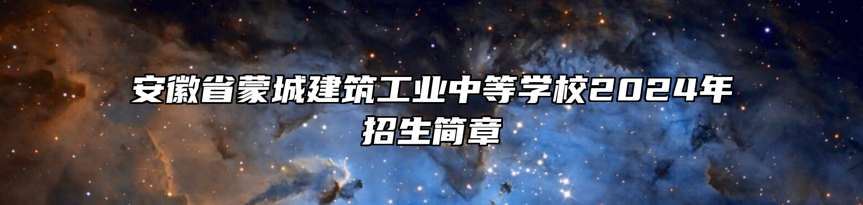 安徽省蒙城建筑工业中等学校2024年招生简章