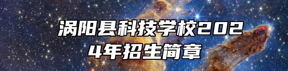  涡阳县科技学校2024年招生简章