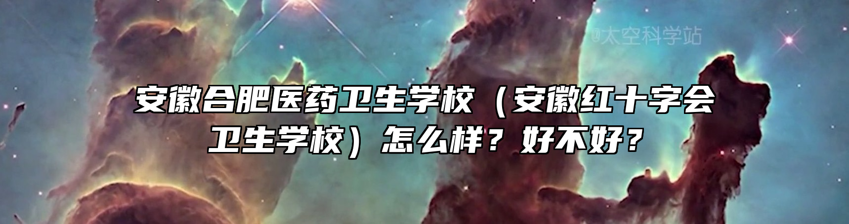 安徽合肥医药卫生学校（安徽红十字会卫生学校）怎么样？好不好？