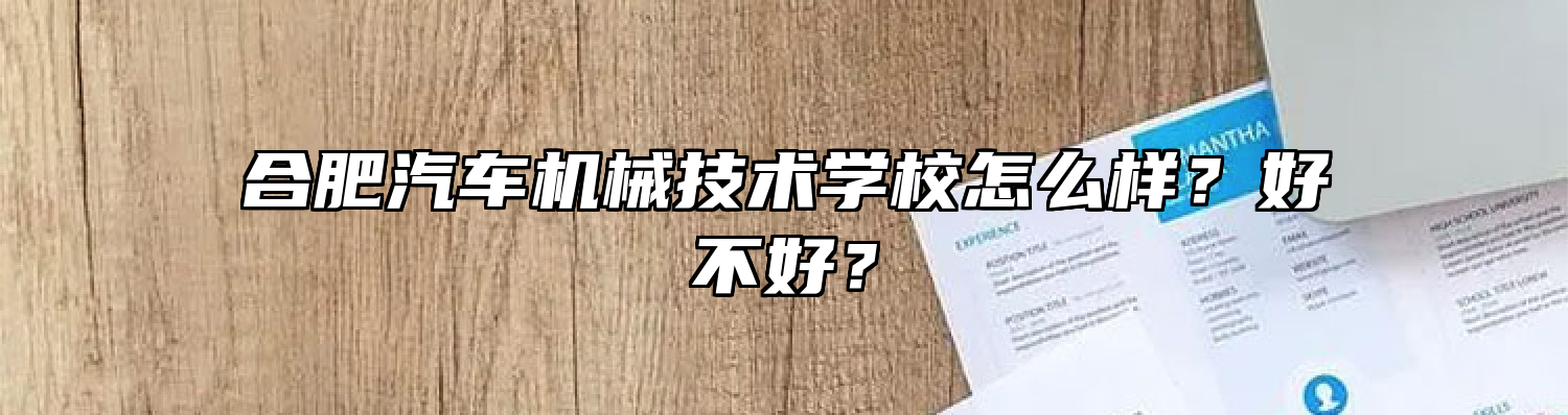 合肥汽车机械技术学校怎么样？好不好？