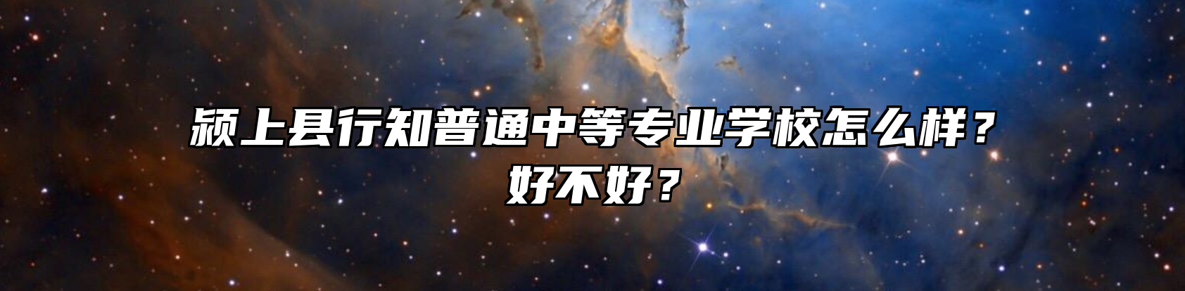 颍上县行知普通中等专业学校怎么样？好不好？