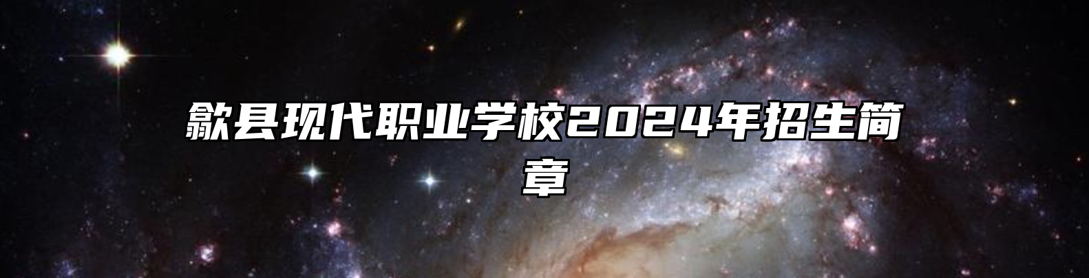 歙县现代职业学校2024年招生简章