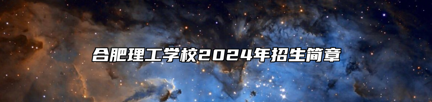 合肥理工学校2024年招生简章
