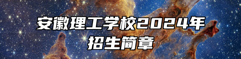 安徽理工学校2024年招生简章