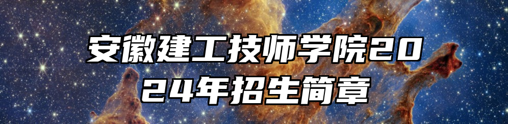 安徽建工技师学院2024年招生简章