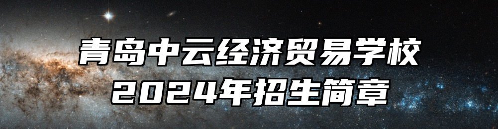 青岛中云经济贸易学校2024年招生简章
