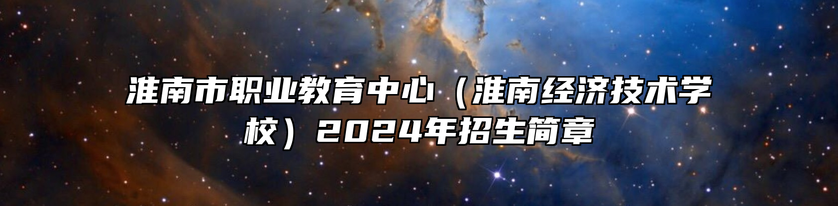 淮南市职业教育中心（淮南经济技术学校）2024年招生简章