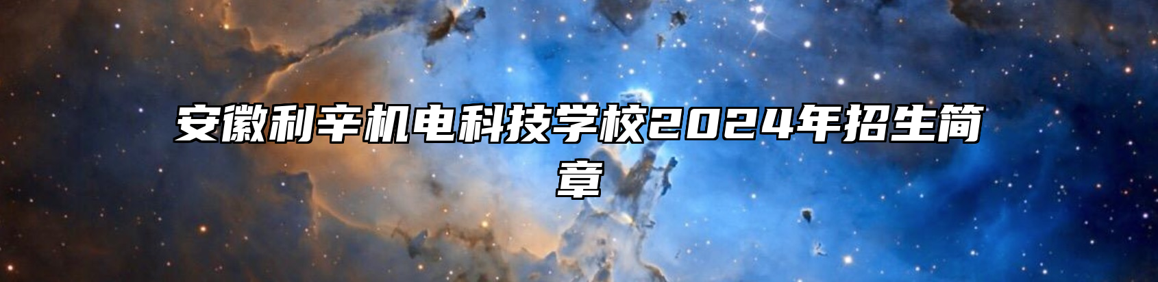 安徽利辛机电科技学校2024年招生简章