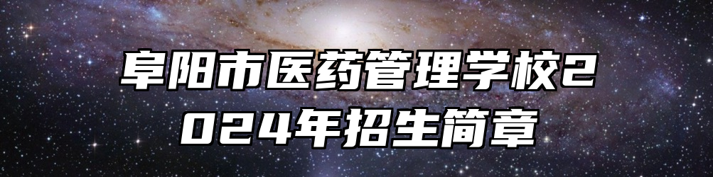 阜阳市医药管理学校2024年招生简章