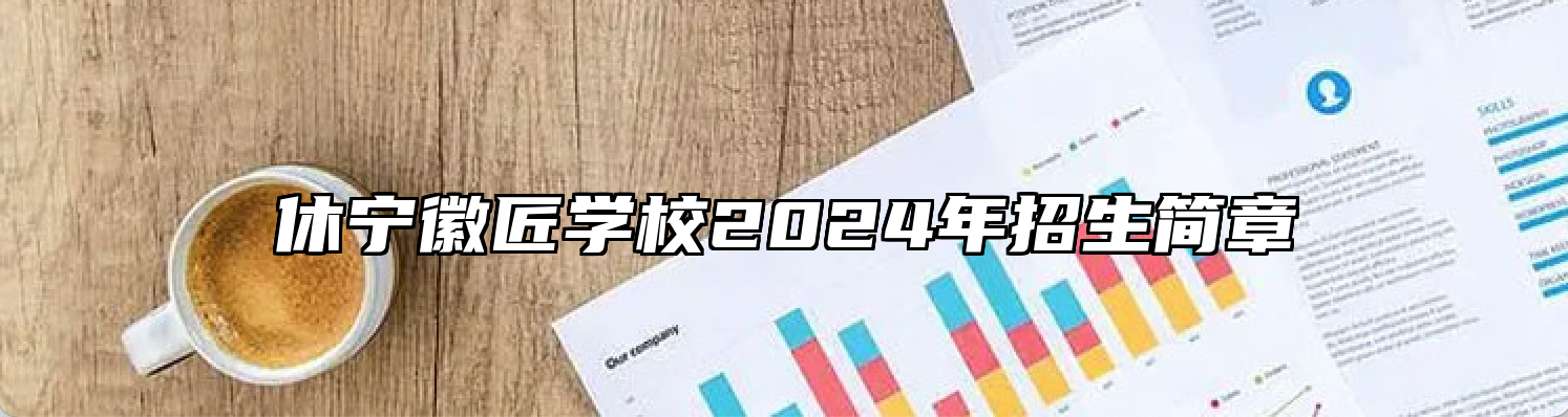 休宁徽匠学校2024年招生简章