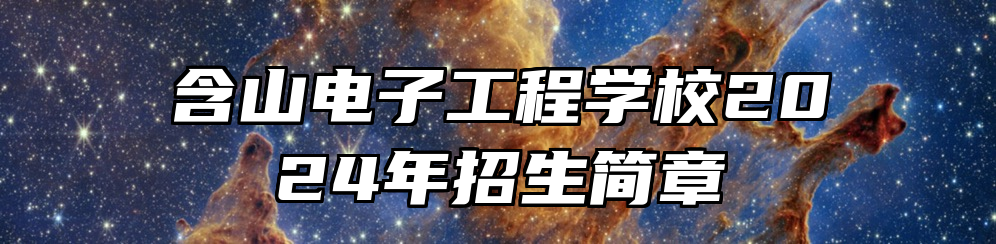 含山电子工程学校2024年招生简章