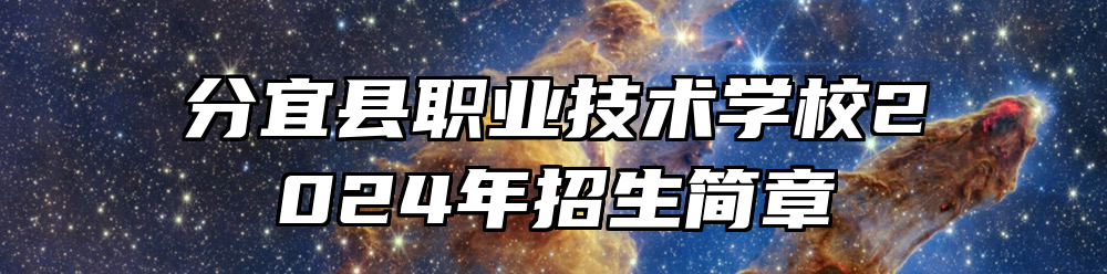 分宜县职业技术学校2024年招生简章
