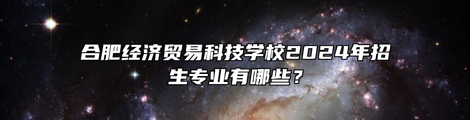 合肥经济贸易科技学校2024年招生专业有哪些？