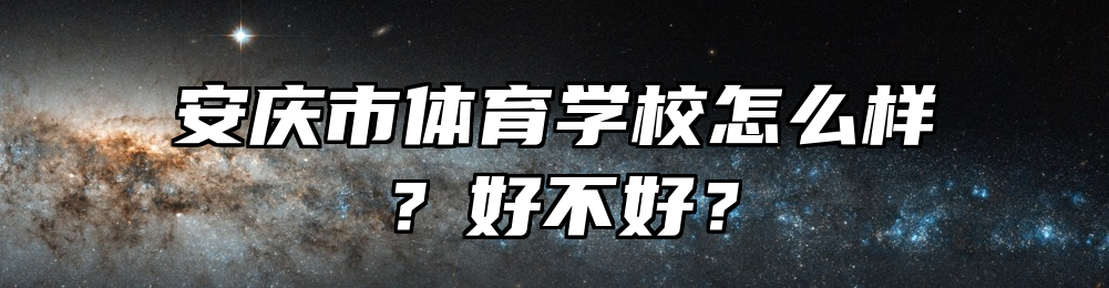 安庆市体育学校怎么样？好不好？
