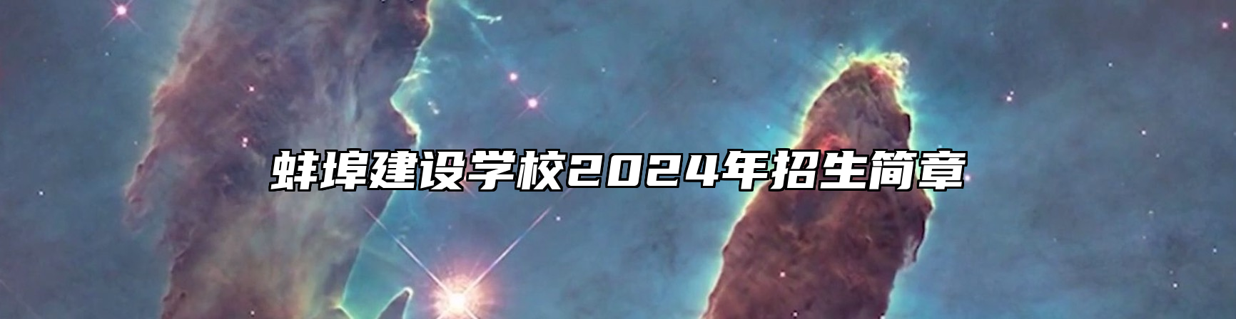 蚌埠建设学校2024年招生简章