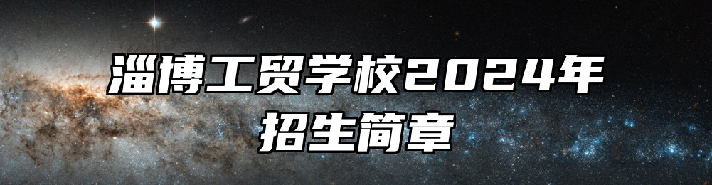 淄博工贸学校2024年招生简章