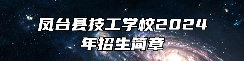 凤台县技工学校2024年招生简章