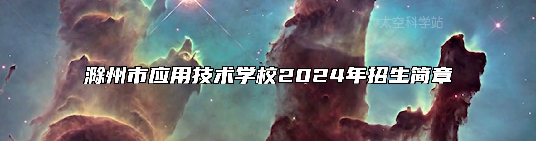 滁州市应用技术学校2024年招生简章