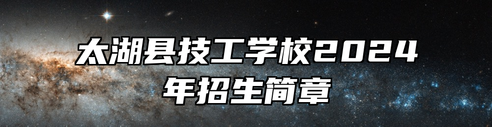 太湖县技工学校2024年招生简章