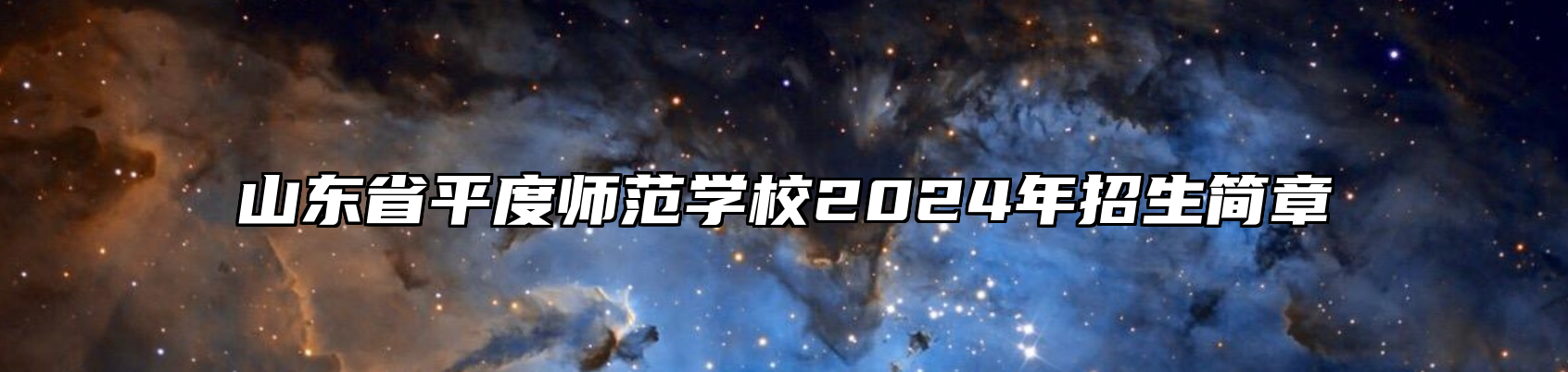 山东省平度师范学校2024年招生简章