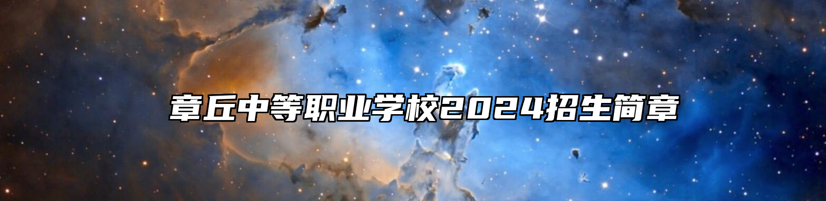  章丘中等职业学校2024招生简章