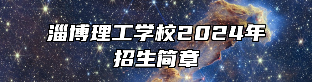 淄博理工学校2024年招生简章