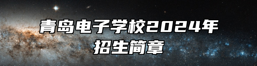 青岛电子学校2024年招生简章