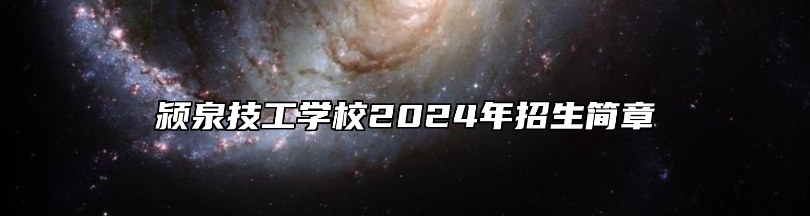 颍泉技工学校2024年招生简章