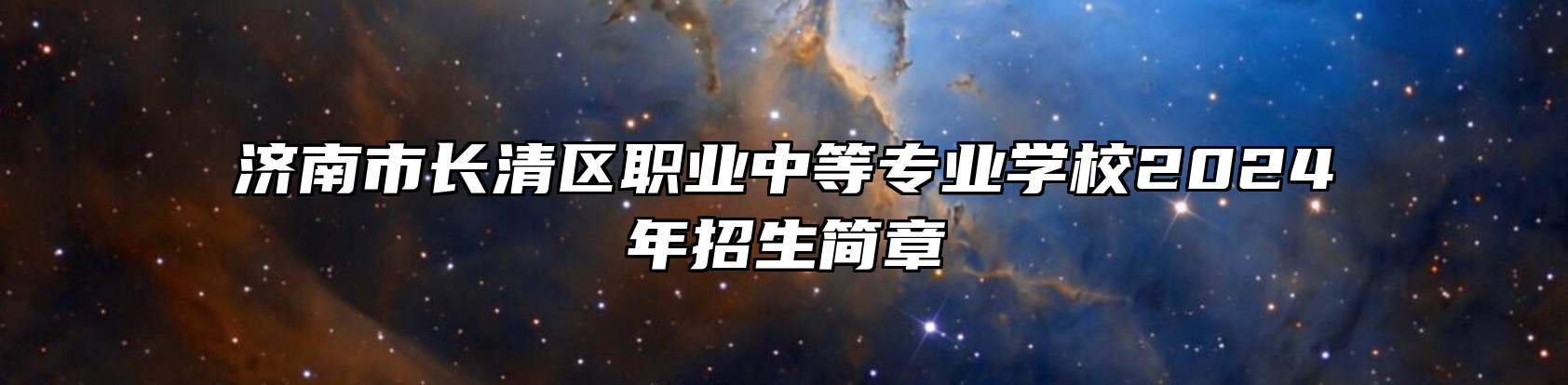 济南市长清区职业中等专业学校2024年招生简章