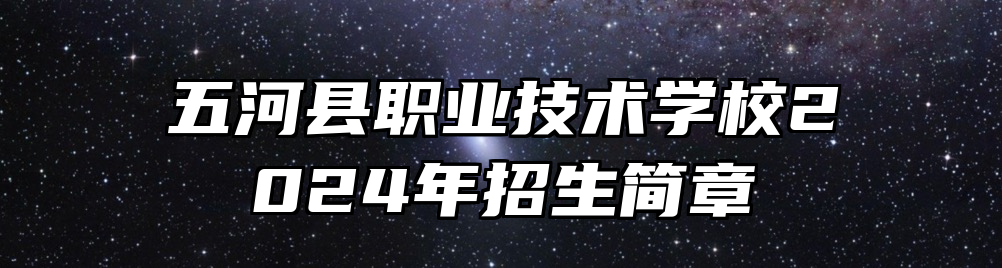 五河县职业技术学校2024年招生简章