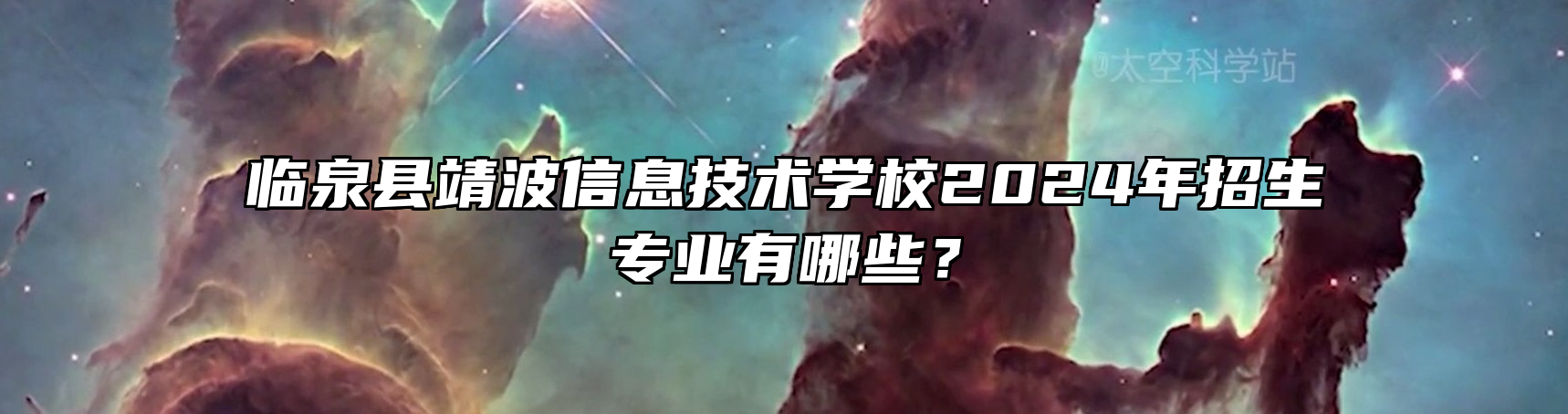 临泉县靖波信息技术学校2024年招生专业有哪些？