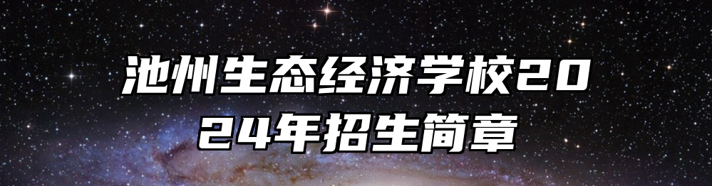 池州生态经济学校2024年招生简章