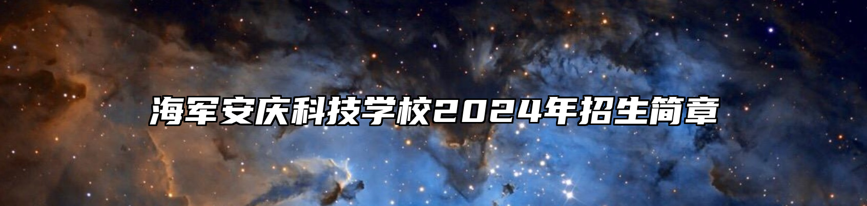 海军安庆科技学校2024年招生简章