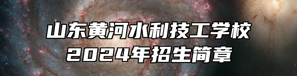 山东黄河水利技工学校2024年招生简章