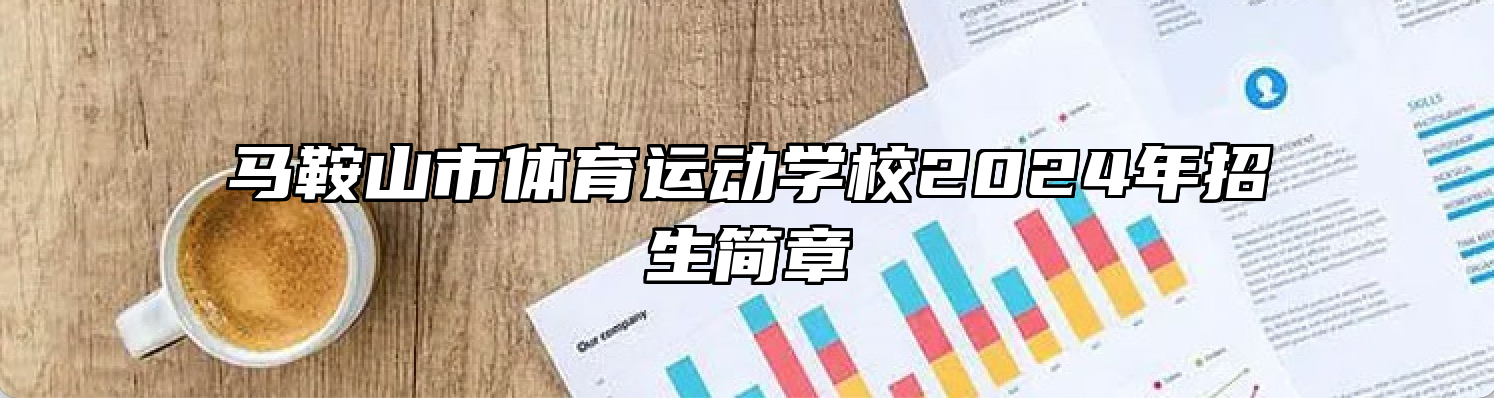 马鞍山市体育运动学校2024年招生简章