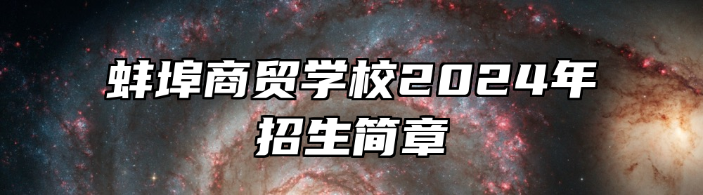 蚌埠商贸学校2024年招生简章