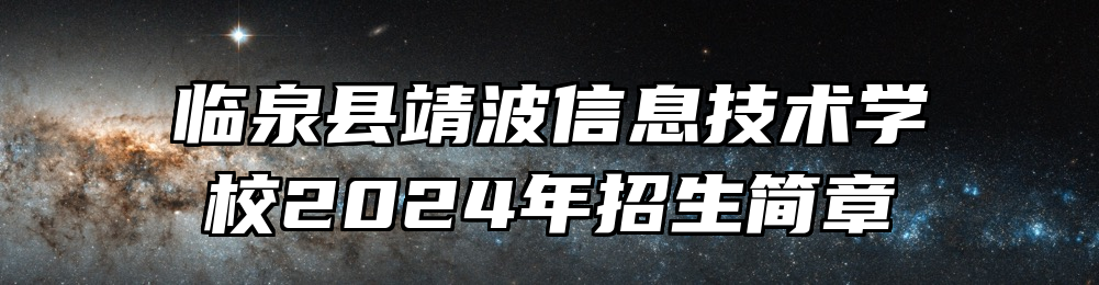临泉县靖波信息技术学校2024年招生简章
