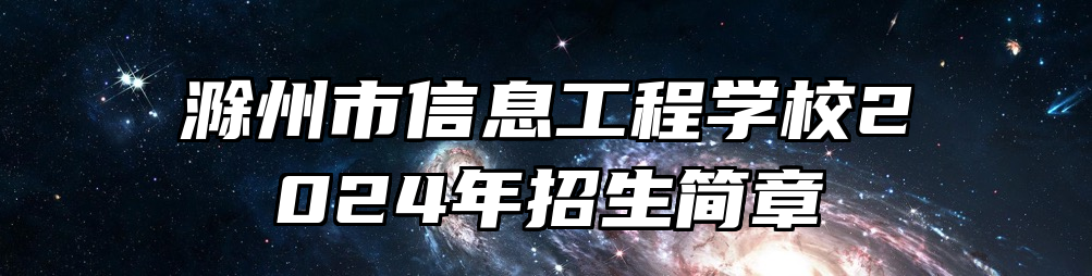 滁州市信息工程学校2024年招生简章