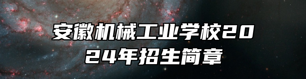 安徽机械工业学校2024年招生简章