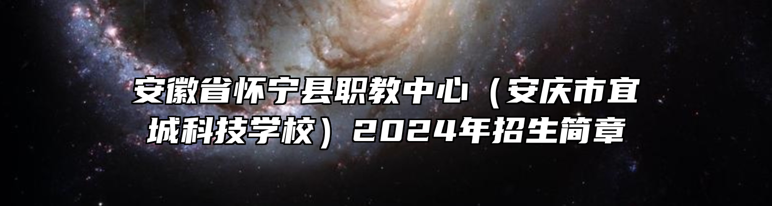 安徽省怀宁县职教中心（安庆市宜城科技学校）2024年招生简章