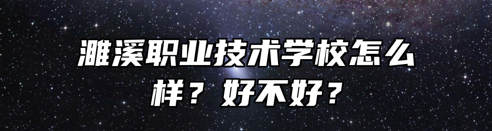 濉溪职业技术学校怎么样？好不好？
