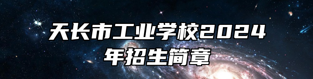 天长市工业学校2024年招生简章