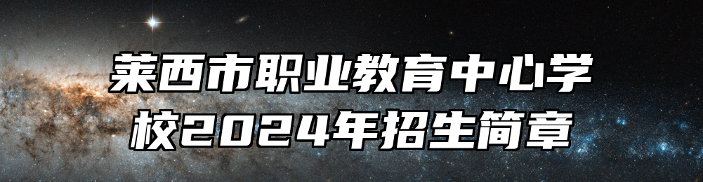 莱西市职业教育中心学校2024年招生简章